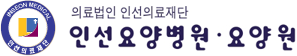 인선요양원,요양병원